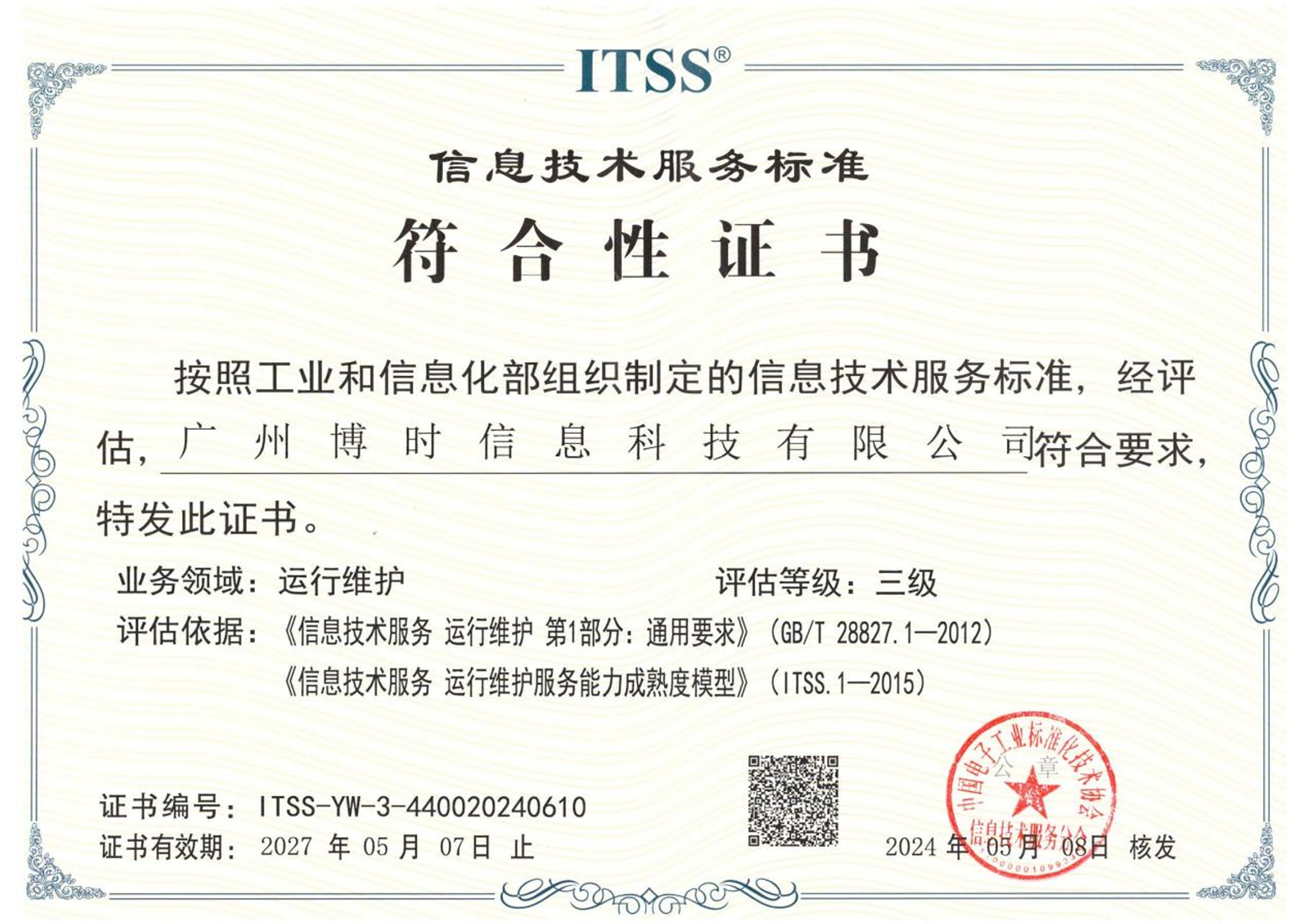 ITSS 三级认证证书